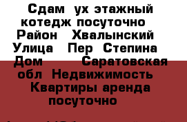  Сдам 2ух этажный котедж посуточно. › Район ­ Хвалынский › Улица ­ Пер .Степина › Дом ­ 36 - Саратовская обл. Недвижимость » Квартиры аренда посуточно   